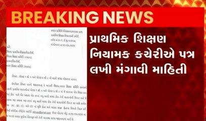 પ્રાથમિક શિક્ષણ નિયામક કચેરીએ ખાલી પડેલી શિક્ષકોની માહિતી મંગાવી