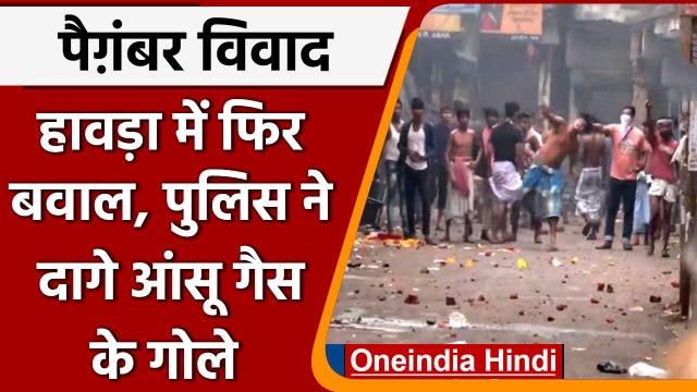 Nupur Sharma Prophet Controversy: Howrah में फिर Violence, Stone Pelting | वनइंडिया हिंदी | *News
