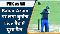 PAK vs WI: Babar Azam की गलती पर लगा जुर्माना,Shadab से मैदान में घुसा फैन | वनइंडिया हिंदी *Cricket
