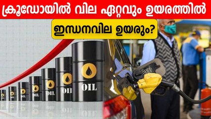 Petrol Diesel Price | ക്രൂഡോയില്‍ വില ദശാബ്ദത്തിലെ പുതിയ ഉയരത്തില്‍ | *India | OneIndia