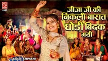 जीजा जी की निकली बारात घोड़ी बिदक गयी | विवाह गीत | Shivani Ke Geet | Ladies Geet | Shivani Ka Thumka | Rathore Cassettes HD