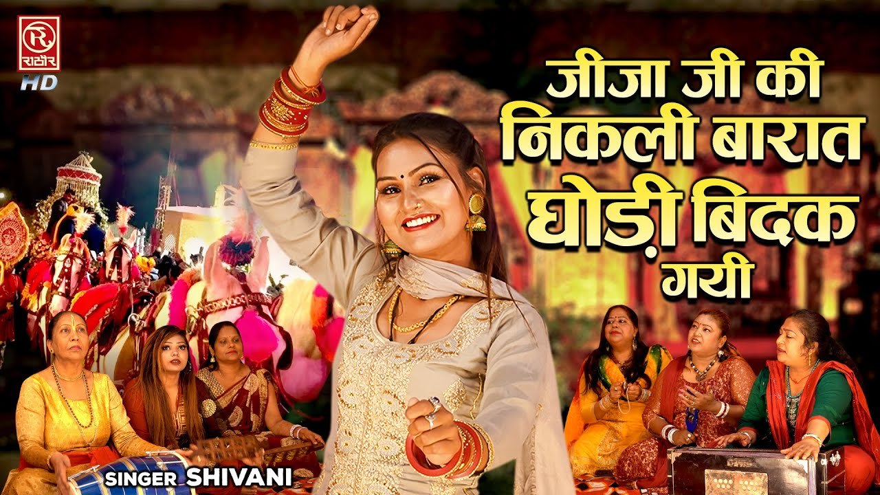 जीजा जी की निकली बारात घोड़ी बिदक गयी | विवाह गीत | Shivani Ke Geet | Ladies Geet | Shivani Ka Thumka | Rathore Cassettes HD