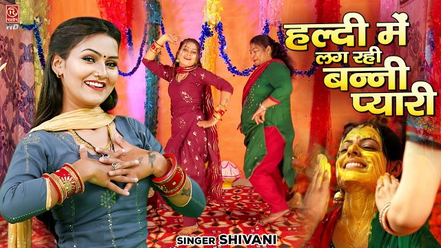 बन्‍नी हल्दी गीत | हल्दी में लग रही बन्‍नी प्यारी | Shivani Ke Lokgeet | Haldi Song | Ladies Lokgeet