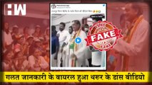 Fact Check : Shashi Tharoor के डांस का वीडियो हुआ वायरल, गलत जानकारी के साथ किया जा रहा है शेयर