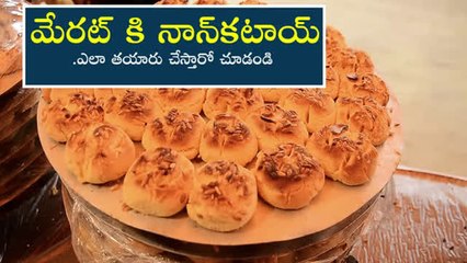 మేరట్ కి నాన్‌కటాయ్ ఎలా తయారు చేస్తారో చూడండి.