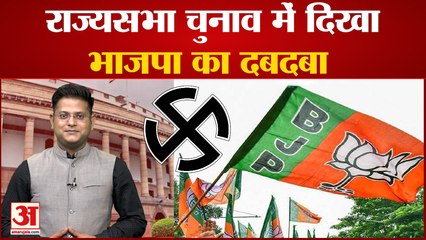 RajyaSabha Election 2022: राज्यसभा चुनाव में दिखा भाजपा का दबदबा | BJP