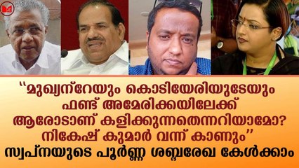 സ്വപ്നയുടെ പൂർണ്ണ ശബ്ദരേഖ കേൾക്കാം