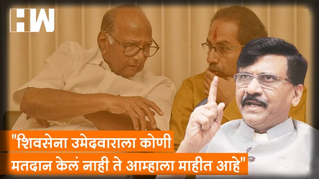 Shivsena उमेदवाराला कोणी मतदान केलं नाही ते आम्हाला माहीत आहे -Sanjay Raut| Sharad Pawar| BJP| NCP