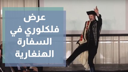 السفارة الهنغارية في الأردن تقيم عرضا فلكلوريا