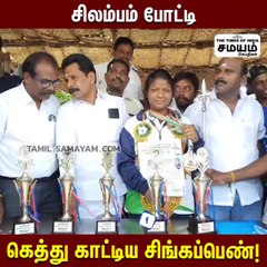 சிலம்பம் போட்டி; சாதனை படைத்த வீர தமிழச்சி!