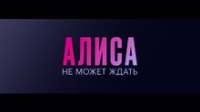 Алиса не может ждать - 1 серия (2022) FHD