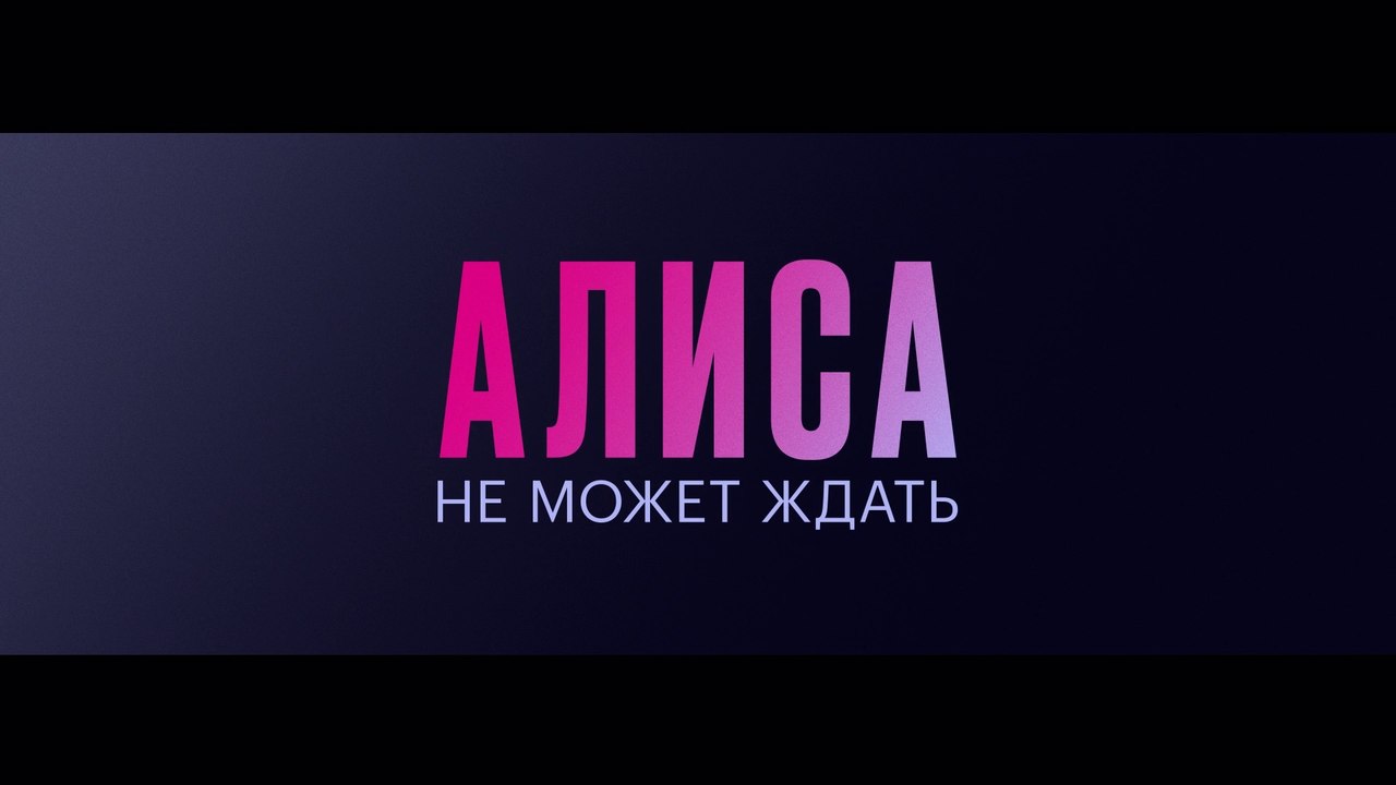 Алиса не может ждать - 1 серия (2022) FHD