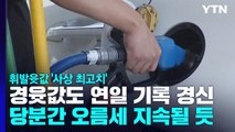 국내 휘발유·경유 가격 사상 최고치 기록 / YTN