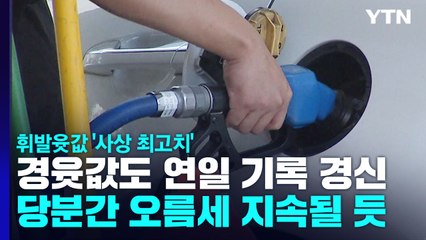 국내 휘발유·경유 가격 사상 최고치 기록 / YTN