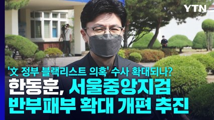 '文 정부 블랙리스트 의혹' 수사, 서울중앙지검에서 확대되나? / YTN