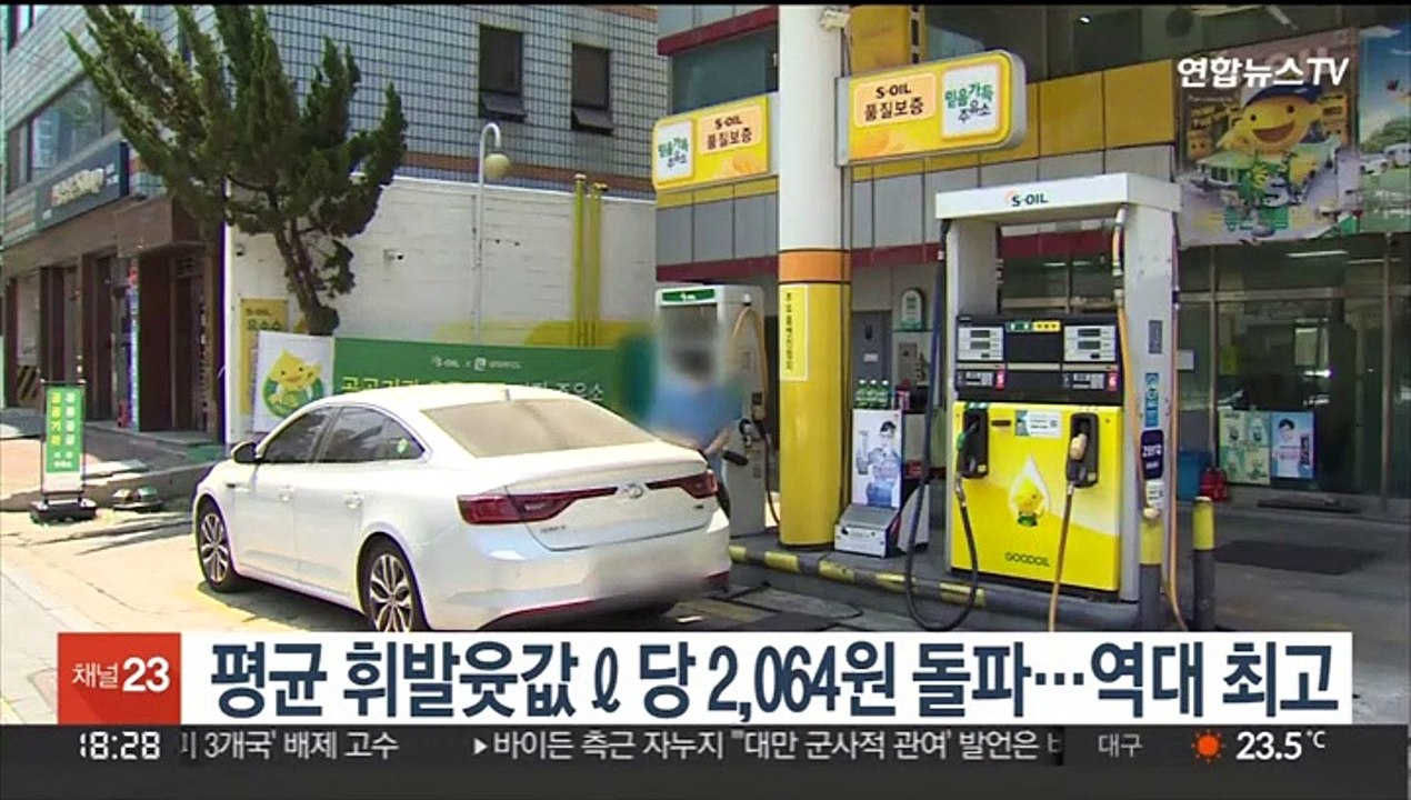 평균 휘발윳값 ℓ당 2,064원 돌파…역대 최고