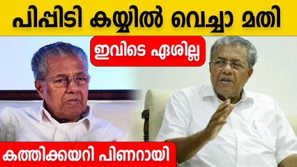Pinarayi Vijayan | എന്ത് പിപ്പിടി കാട്ടിയാലും ഏശില്ല, അതൊക്കെ കയ്യില്‍ വെച്ചാല്‍ മതി