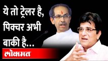 झुकेगा नही साला..!, सोमय्यांनी सगळंच काढलं Kirit Somaiya on Uddhav Thackeray | Rajya Sabha election