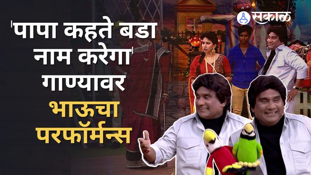 Bhau Kadam Comedy | चला हवा येवू द्या | सई ताम्हणकर आणि रिंकू राजगुरू एकत्र | Sakal Media |