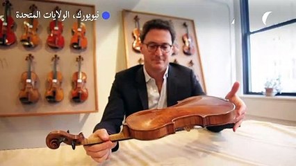 بيع كمان "ستراديفاريوس" في مقابل 15,34 مليون دولار
