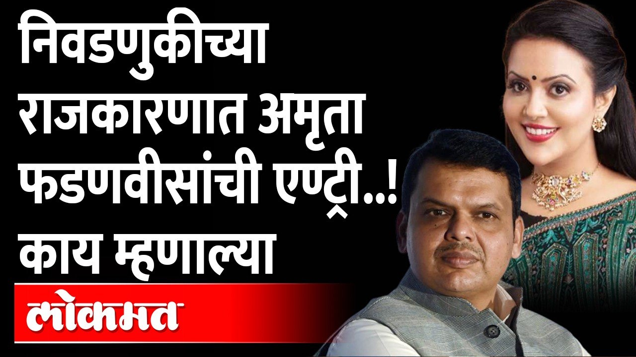 अब अकेला देवेंद्र नही, अमृता फडणवीस काय बोलल्या? Amruta Fadnavis on Devendra Fadnavis | Rajya Sabha
