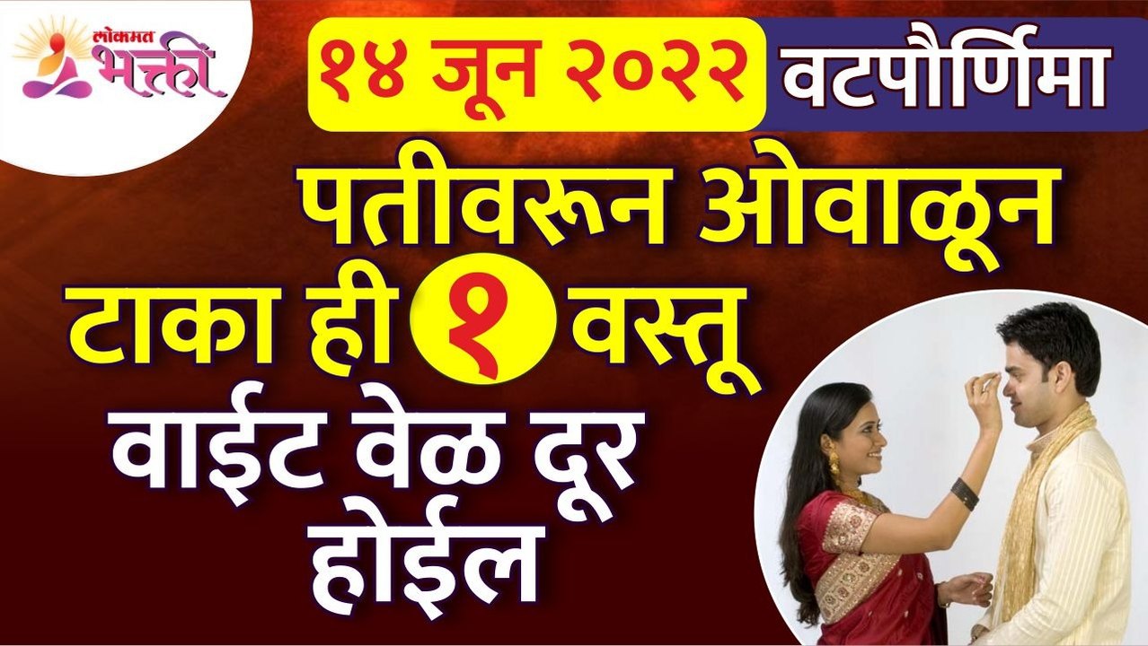 वटपौर्णिमेला पतीवरून कोणती वस्तू ओवाळून टाकली तर वाईट वेळ दूर होईल? Vatpurnima Pooja2022 |Vatsavitri