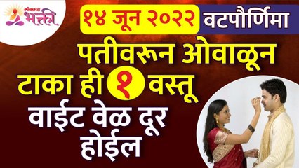 वटपौर्णिमेला पतीवरून कोणती वस्तू ओवाळून टाकली तर वाईट वेळ दूर होईल? Vatpurnima Pooja2022 |Vatsavitri