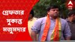 Sukanta Majumder Arrested: হাওড়া যাওয়ার আগে গ্রেফতার বিজেপির রাজ্য সভাপতি সুকান্ত মজুমদার