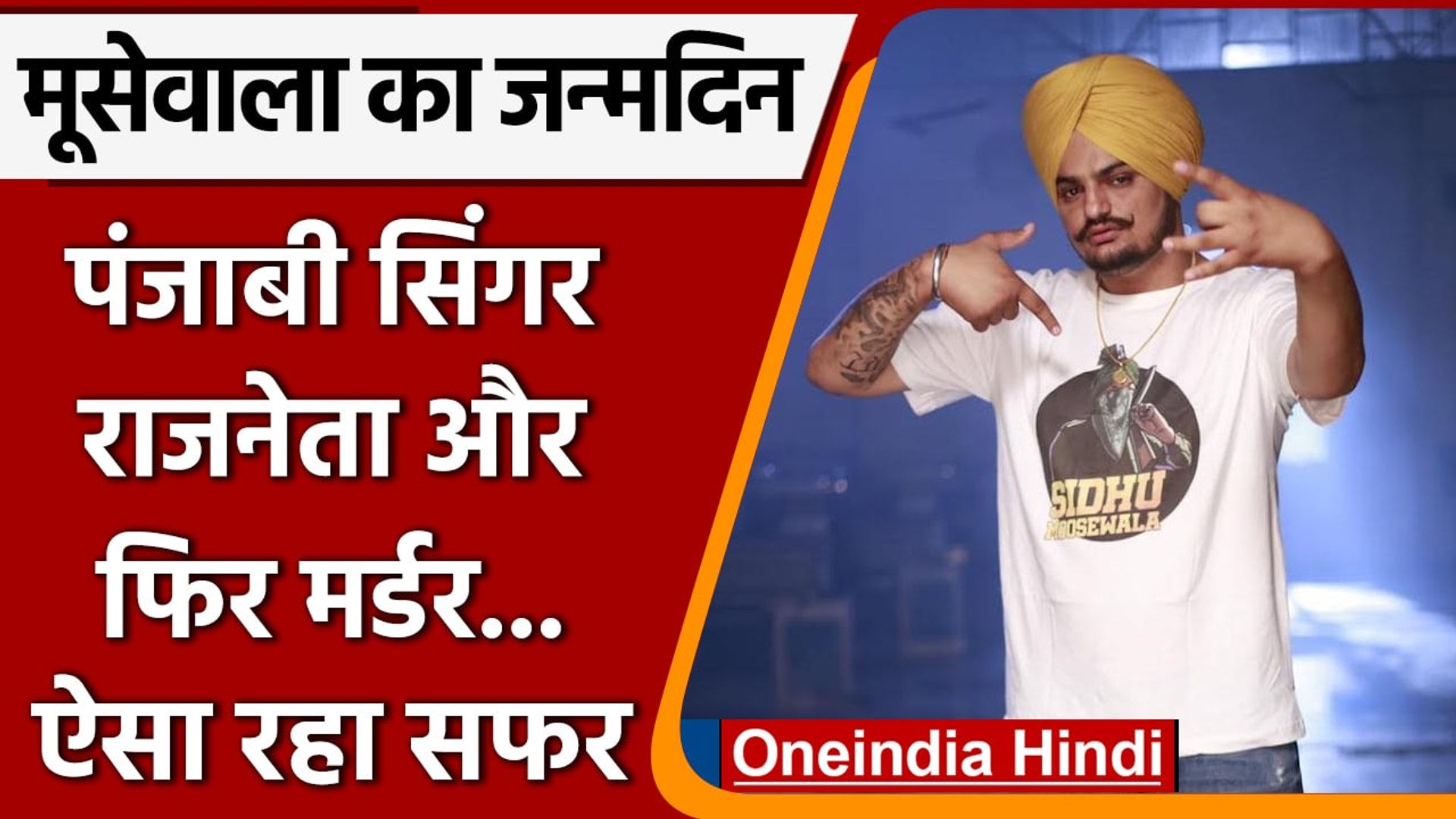 Sidhu Moose Wala Birthday: शुभदीप सिंह कैसे बना Singer सिद्धू मूसेवाला | वनइंडिया हिंदी | *News