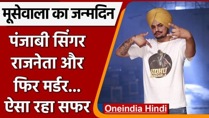 Sidhu Moose Wala Birthday: शुभदीप सिंह कैसे बना Singer सिद्धू मूसेवाला | वनइंडिया हिंदी | *News