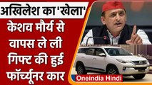 Uttar Pradesh: Akhilesh Yadav ने Keshav Maurya से वापस ली Fortuner | वनइंडिया हिंदी | *Politics