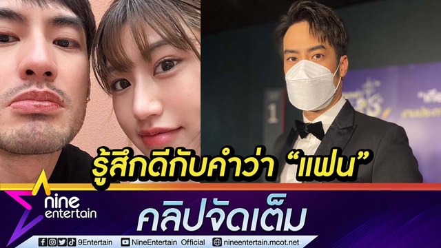 บอย ปกรณ์ ย้อนนาทีขอ เฟย์ พรปวีร์ เป็นแฟน เดินไปไหนก็สบายใจมากขึ้น (คลิปจัดเต็ม)