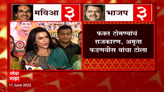 Amruta Fadnavis : 'देवेंद्र एकटे नाहीत', राज्यसभेच्या निकालानंतर अमृता फडणवीस यांचा मविआला टोला