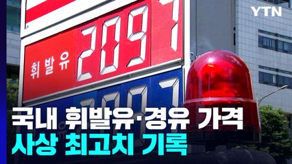 국내 휘발유·경유 가격 사상 최고치 기록 / YTN