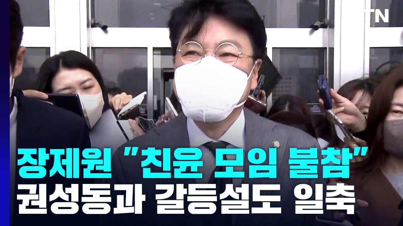 장제원, '친윤 모임' 불참 선언..."권성동과 갈등 없다" / YTN