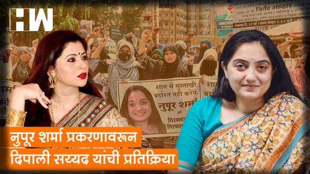 Nupur Sharma प्रकरणावरून Dipali Sayyed यांची प्रतिक्रिया| BJP Spokesperson| Prophet Muhammad