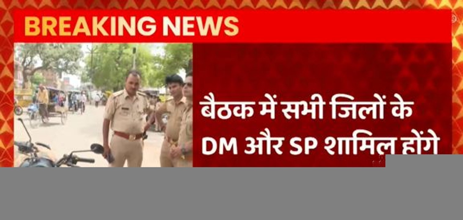 CM Yogi ने आज शाम बुलाई अहम बैठक | Breaking News