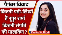 Nupur Sharma Row: कितनी पढ़ी लिखी हैं नूपुर शर्मा और कितनी है संपत्ति | वनइंडिया हिंदी | *Politics