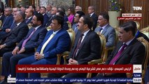 فعاليات المؤتمر الصحفي المشترك بين الرئيس السيسي ورئيس المجلس الرئاسي اليمني