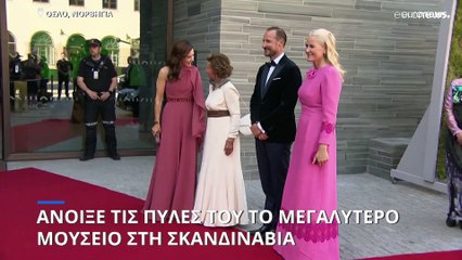 Νορβηγία: Άνοιξε τις πύλες του το μεγαλύτερο Μουσείο της Σκανδιναβίας