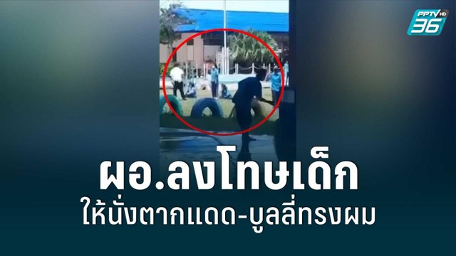 นร.แฉ ผอ.ลงโทษเด็ก ให้นั่งตากแดด-บูลลี่ทรงผมหน้าเหมือนม้า | เข้มข่าวค่ำ | 11 มิ.ย. 65