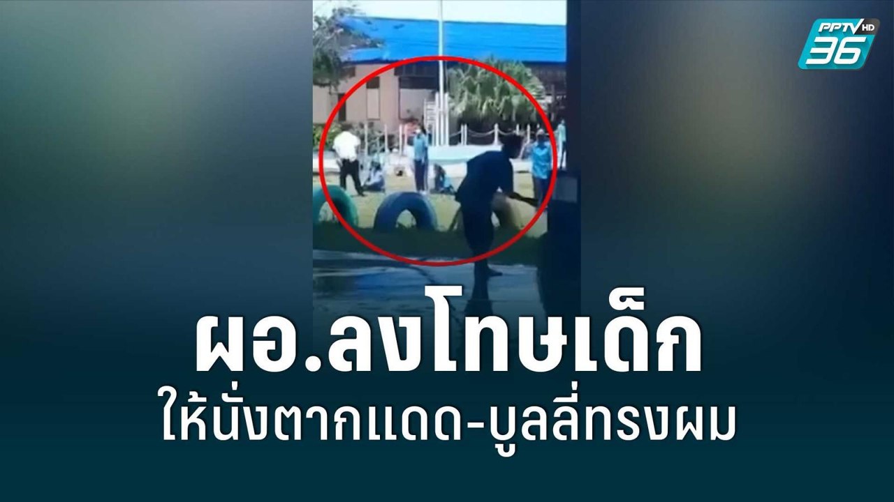 นร.แฉ ผอ.ลงโทษเด็ก ให้นั่งตากแดด-บูลลี่ทรงผมหน้...