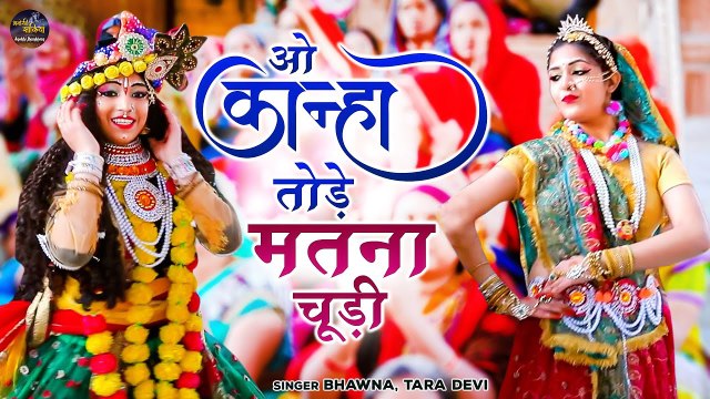 Radha Krishan Dj Song ~ ओह कान्हा तोड़े मतना चूड़ी | Bhawna, Tara Devi - राधा कृष्ण की मस्ती भरी झांकी 2022 #Bhakti , #Bhajan, #DjBhajan, #DjSong, #BhaktiGane, #BhaktiSong, #BhaktiDjRemixSong, #Radha, #Krishna, #Krishan, #Shyam, #ShyamBaba, #BhaktiAaradhna,