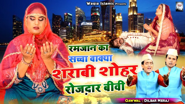 दिल को छू लेगा ये रमजान का दर्द भरा वाक्या | Sharabi Shohar Rozedar Biwi | Dilbar Meraj | Waqia 2022