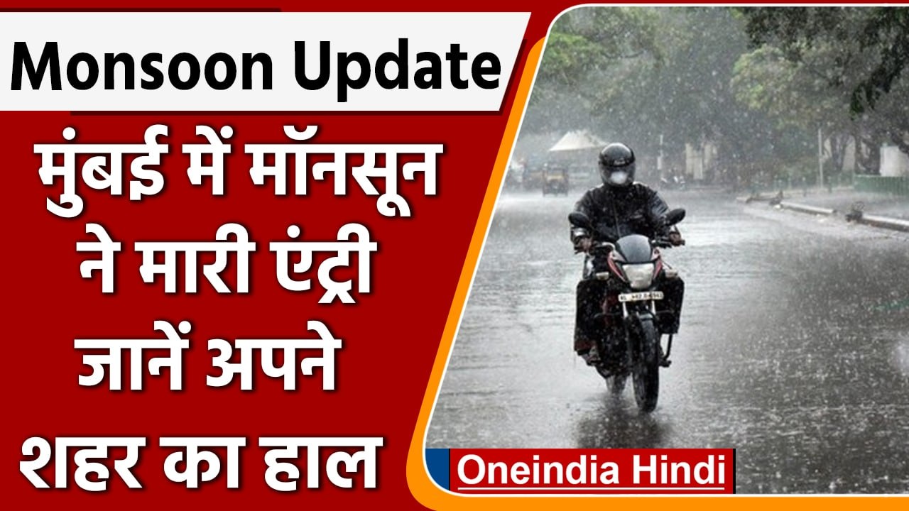 Weather Update: Mumbai में Monsoon की दस्तक, Delhi में इस दिन से होगी Rain | वनइंडिया हिंदी | *News