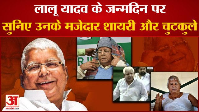 Bihar News: 75वें जन्मदिन पर सुनिए Lalu Prasad Yadav के मजेदार शायरी और भाषण | Rjd Chief