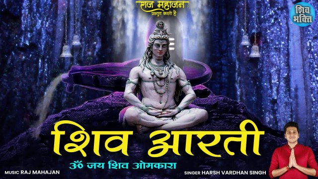 Shiv Ji Ki Aarti | शिव जी की आरती | जिस घर में इस आरती को सुना जाता है उस संकट नही आ सकता
