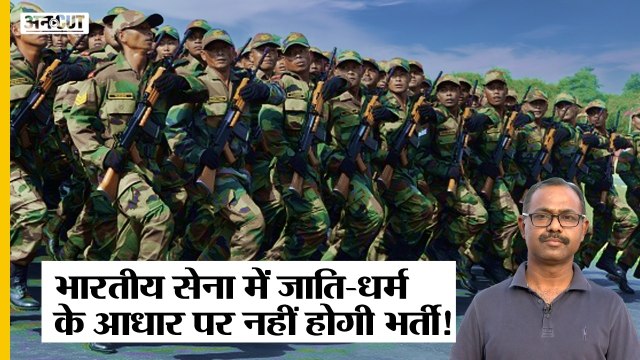 Agneepath Recruitment Scheme में Caste, Religion-क्षेत्र के हिसाब से नहीं होगी Army में भर्ती