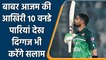 Pak vs WI: Babar Azam की आखिरी 10 ODI Innings देख दिग्गज भी करेंगे सलाम| वनइंडिया हिन्दी | *Cricket