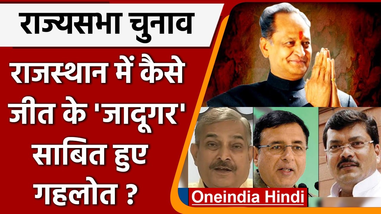 Rajya Sabha Election results 2022 | Rajasthan Congress| Ashok Gehlot | वनइंडिया हिंदी | *Politics